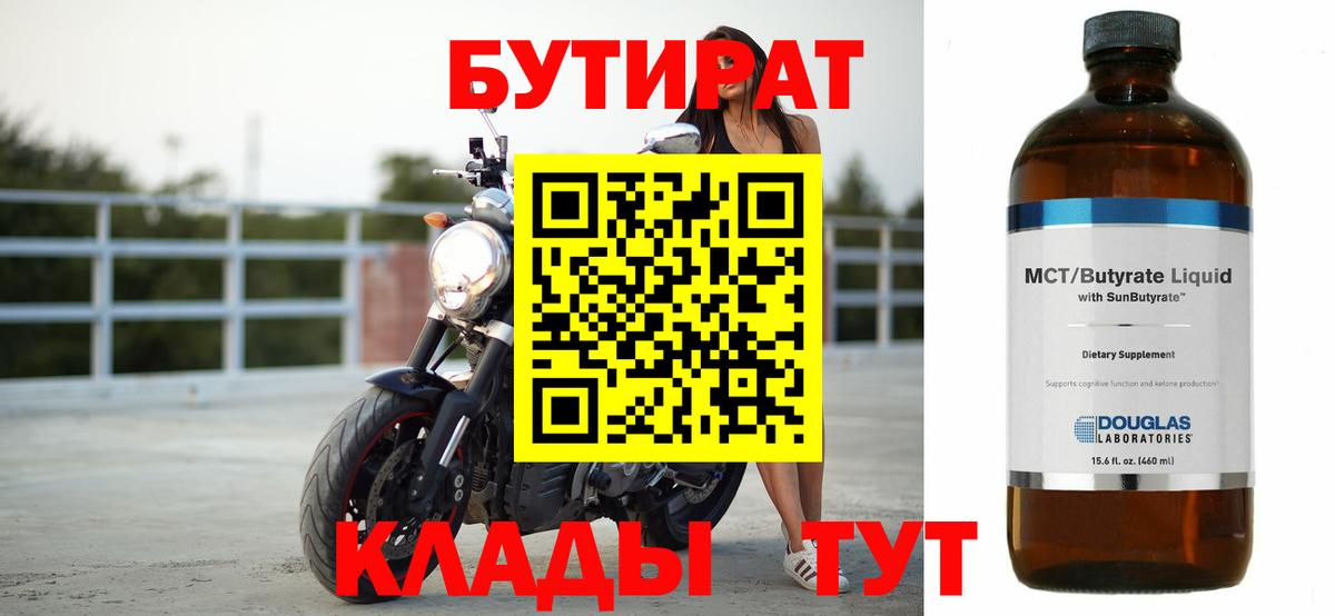 Бутират бутандиол  Вход с VPN  Новодвинск 